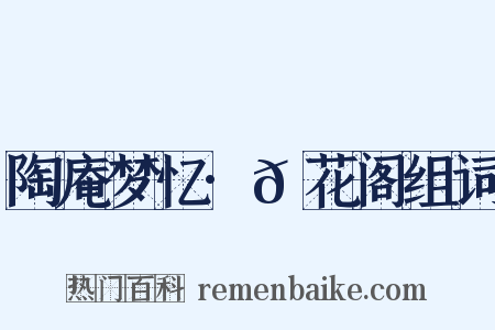陶庵梦忆·𪩘花阁组词是什么意思的图片